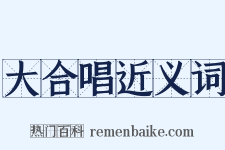 大合唱近义词是什么意思的图片